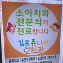 김포쥬니어소아치과 이미지