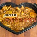 두찜(군포금정점) | 산본동 맛집 두찜 군포금정점 로제찜닭 테이크아웃후기