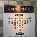 서울동의보감한의원 이미지