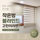 용인 강남 동탄 작은방 블라인드 고민이라면? 암막 콤비블라인드 설치 후기