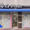 루다피아노음악교습소 - 남양주시 경춘로1286번길 39 | 루다피아노음악교습소