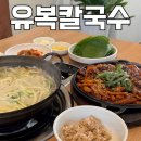 숲속교 앞 | 동탄 칼국수 맛집 :: 반송동 센트럴파크 주변 쭈꾸미 같이 파는 밥집 유복해물칼국수