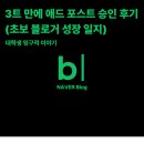 애드컨택 | 3트 만에 애드 포스트 승인 후기 (초보 블로거 성장 일지)