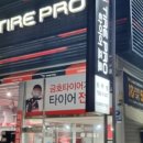 타이어프로 원주점 이미지