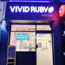 루비뷰티샵