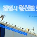 철산동 광성초등학교 앞 이미지