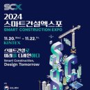 선진건설 | 2024년 스마트 건설 엑스포 현장 후기
