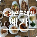 예가곤드레밥