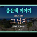 박규현 단편소설 오디오북 - 그 남자 이미지