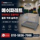 예소담 메쉬파레트 맞춤 제작 납품 사례｜식품기업 <b>예소담</b>