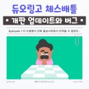 체크메이트 룩 | 영어 공부하다 체스까지? 듀오링고 체스 수업 직접 해본 후기