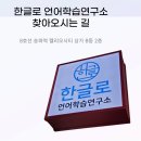 한글로언어학습연구소