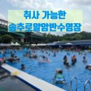 11545-10-01-17 | 양주 취사가능 수영장 송추로얄암반수수영장 예약방법·평상 명당자리 후기