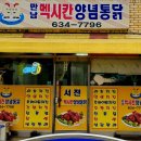 멕시칸양념통닭 네이버블로그