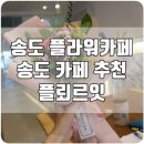 플뢰르잇카페