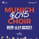 『뮌헨 소년 합창단』 공연 이미지