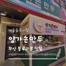 공용만두 | 부산 블루리본 맛집 개금골목시장 '양가손만두' 포장 솔직후기
