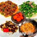 바이송중국어교습소 | 광저우 미슐랭 가이드 추천 맛집 후난요리 湘颂 솔직 후기