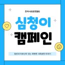 도봉서원종합사회복지관 | [사회공헌협회 서포터즈 14기 #2] 한국사회공헌협회 ‘심청이 캠페인’ 소개