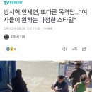 방시혁·인세연, 또다른 목격담...&#34;여자들이 원하는 다정한 스타일&#34; 이미지