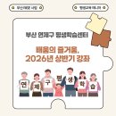 [장애인평생학습도시] 한국수어통역 기초 | 배움의 즐거움, 연제구평생학습센터 2026년 상반기 강좌 (feat.부산RISE사업_평생교육 매니저)