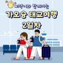 [태교여행🐣] 가오슝 2일차