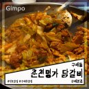 김포 구래동 볶음밥 맛있던 춘천명가 닭갈비 내돈내산 후기