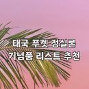 정마트 | 태국 푸켓 정실론 빅씨 마트 기념품 쇼핑 리스트 추천 구매후기