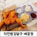 배곧타운1 | [배곧치킨] 두마리 18,600원 가성비 좋은 치킨왕김닭구 배곧점 후기