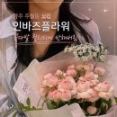 인더바즈 | 광주 주월동 꽃집 "인바즈플라워", 꽃다발 퀄리티에 반해버림