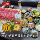 당진찐맛집 당진 소고기맛집 투뿔목장 한돈농원 방문후기