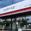 풍년돼지국밥 네이버블로그