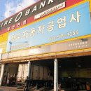 정우자동차공업사 이미지