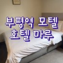 모텔마루 | [리뷰] 호텔 마루│인천 PC텔 테마의거리 인근 깨끗하고 깔끔한 부평역 모텔 이용 후기