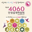 중장년 일자리를 위한 4060 인생설계박람회가 열립니다. ^^ 이미지