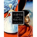 트랜서핑