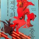 (주)핵광산업 | 제국의 충돌을 읽다