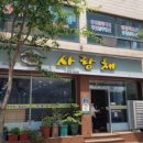 사랑채한식 - 서천군 | 사랑채한식