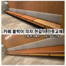 리폼그린서울지사 | 일산서구 대화동 투썸플레이스 킨텍스꿈에그린점 의자 천갈이 가죽교체 의자리폼 일산 파주 김포 서울 인천