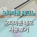 테크노 | 오타마톤 테크노와 오타마톤 네오 사용 후기, 폭넓은 사운드🎶