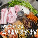 천안솥뚜껑삼겹살 맛집, 성환 도경솥뚜껑삼겹살 육즙 팡팡 솔직 후기