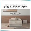 주식회사 현대렌탈케어 | 매트리스추천 지지력 좋고 고급스러운 현대큐밍 네스트라 매트리스 럭스 렌탈