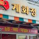인계숯불닭갈비 | 인계동맛집 수원시청역맛집 계화정 치즈닭갈비 후기