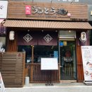 큐슈울트라아멘 마곡나루역점 네이버블로그
