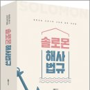 ( 고봉기 해사법규 ) 솔로몬 해사법규, 고봉기, 용감한북스 이미지