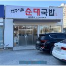 시골어머니국밥 | [경북/포항, 경주] 장성동 순대 국밥 맛집 "전주시골순대국밥" + 새해 일출 경주 문무대왕릉