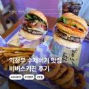 의정부 외국 감성 힙한 수제버거 맛집 비버스키친 후기