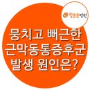 노원역 정형외과 근막동통증후군 담 걸렸을때 치료법은? 이미지