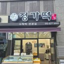 정가떡 이미지
