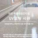 죽동대원칸타빌아파트경로당 | 대전 싱크대 상판 UV코팅 연마 죽동대원칸타빌아파트 시공 후기